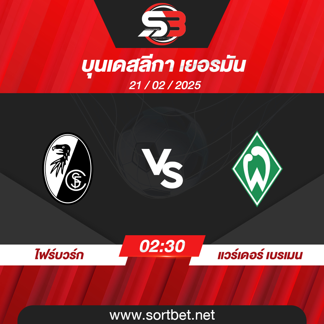 วิเคราะห์บอล ไฟร์บวร์ก พบ แวร์เดอร์ เบรเมน