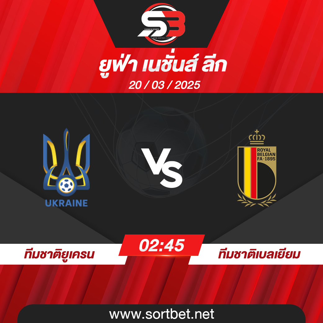 วิเคราะห์บอล ทีมชาติยูเครน พบ ทีมชาติเบลเยียม