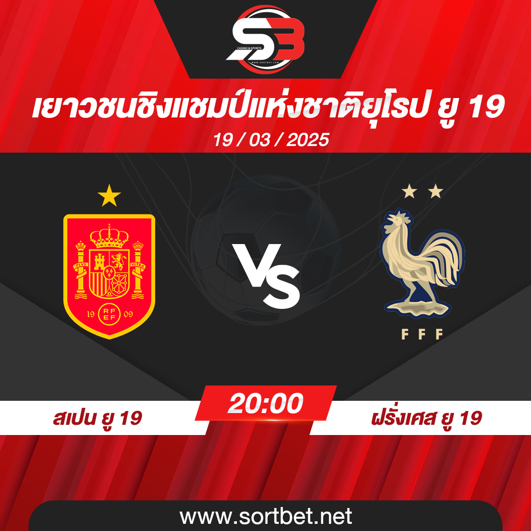 วิเคราะห์บอล ทีมชาติสเปน ยู 19 พบ ทีมชาติฝรั่งเศส ยู 19