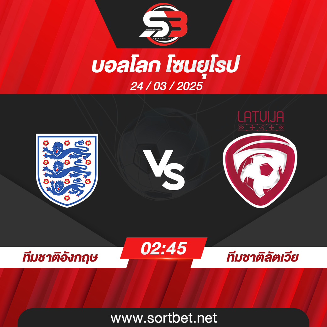วิเคราะห์บอล ทีมชาติอังกฤษ พบ ทีมชาติลัตเวีย