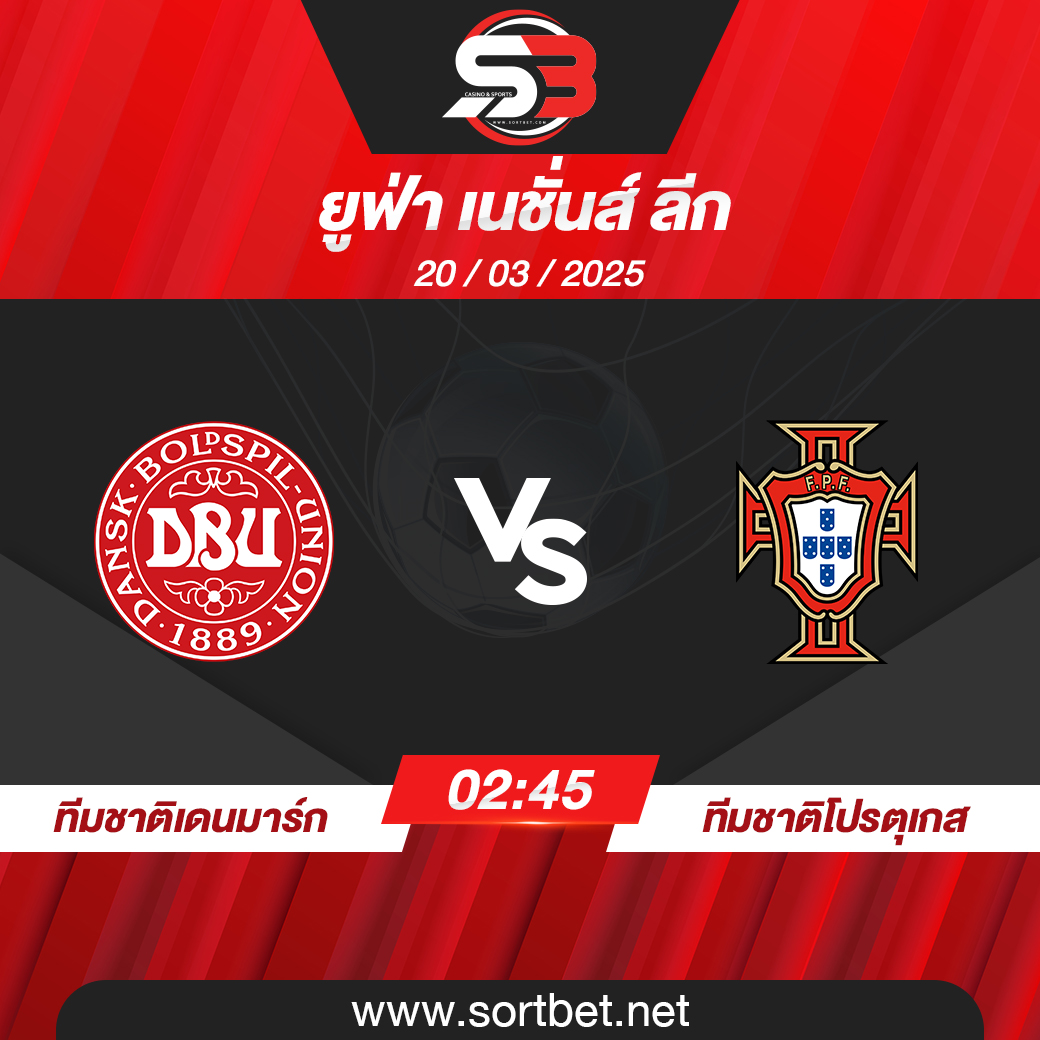 วิเคราะห์บอล ทีมชาติเดนมาร์ก พบ ทีมชาติโปรตุเกส