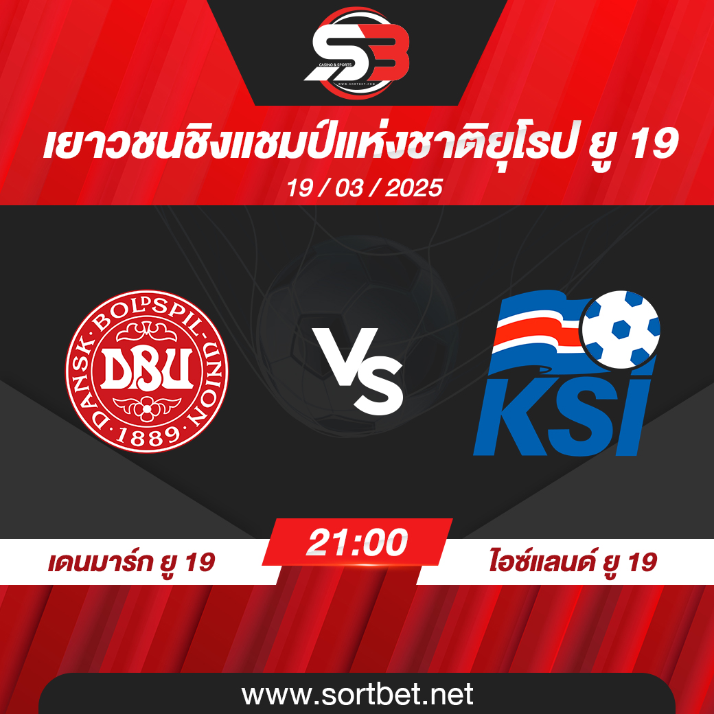 วิเคราะห์บอล ทีมชาติเดนมาร์ก ยู 19 พบ ทีมชาติไอซ์แลนด์ ยู 19