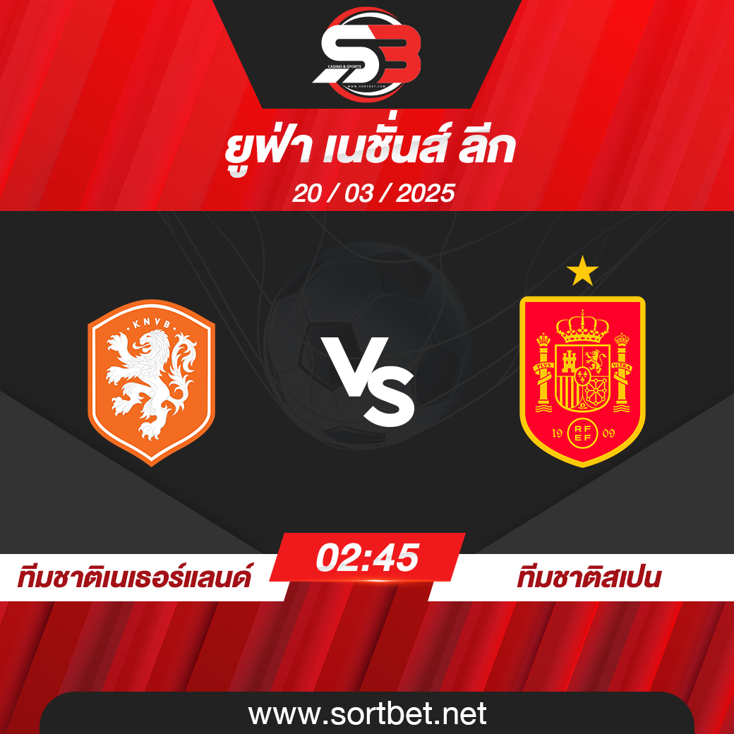 วิเคราะห์บอล ทีมชาติเนเธอร์แลนด์ พบ ทีมชาติสเปน