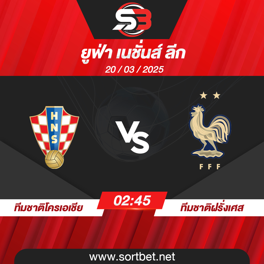 วิเคราะห์บอล ทีมชาติโครเอเชีย พบ ทีมชาติฝรั่งเศส