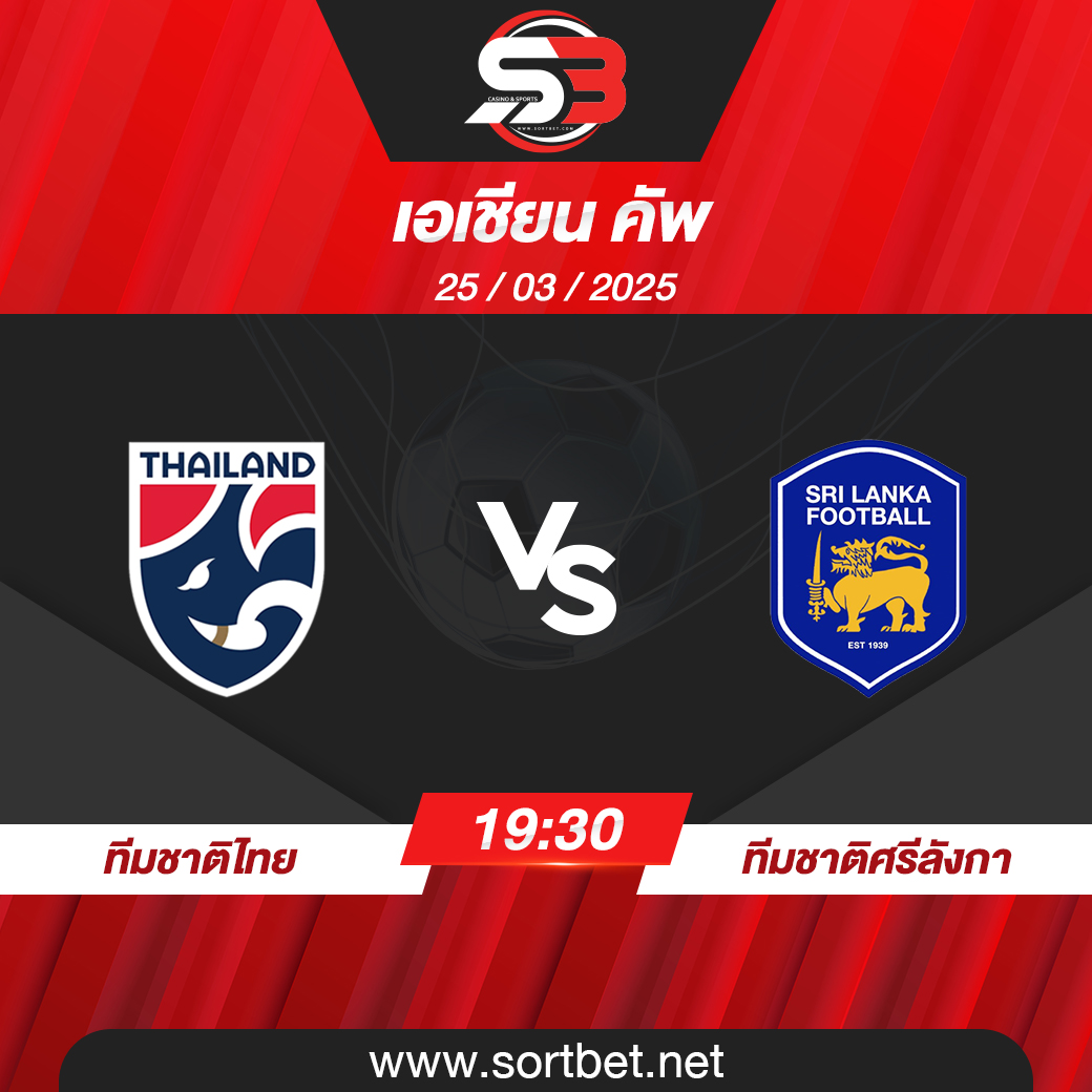วิเคราะห์บอล ทีมชาติไทย พบ ทีมชาติศรีลังกา