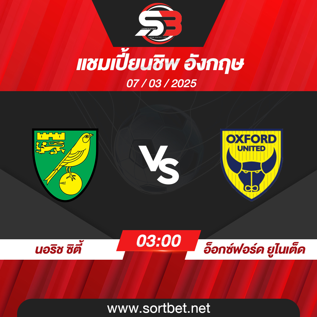 วิเคราะห์บอล นอริช ซิตี้ พบ อ็อกซ์ฟอร์ด ยูไนเต็ด