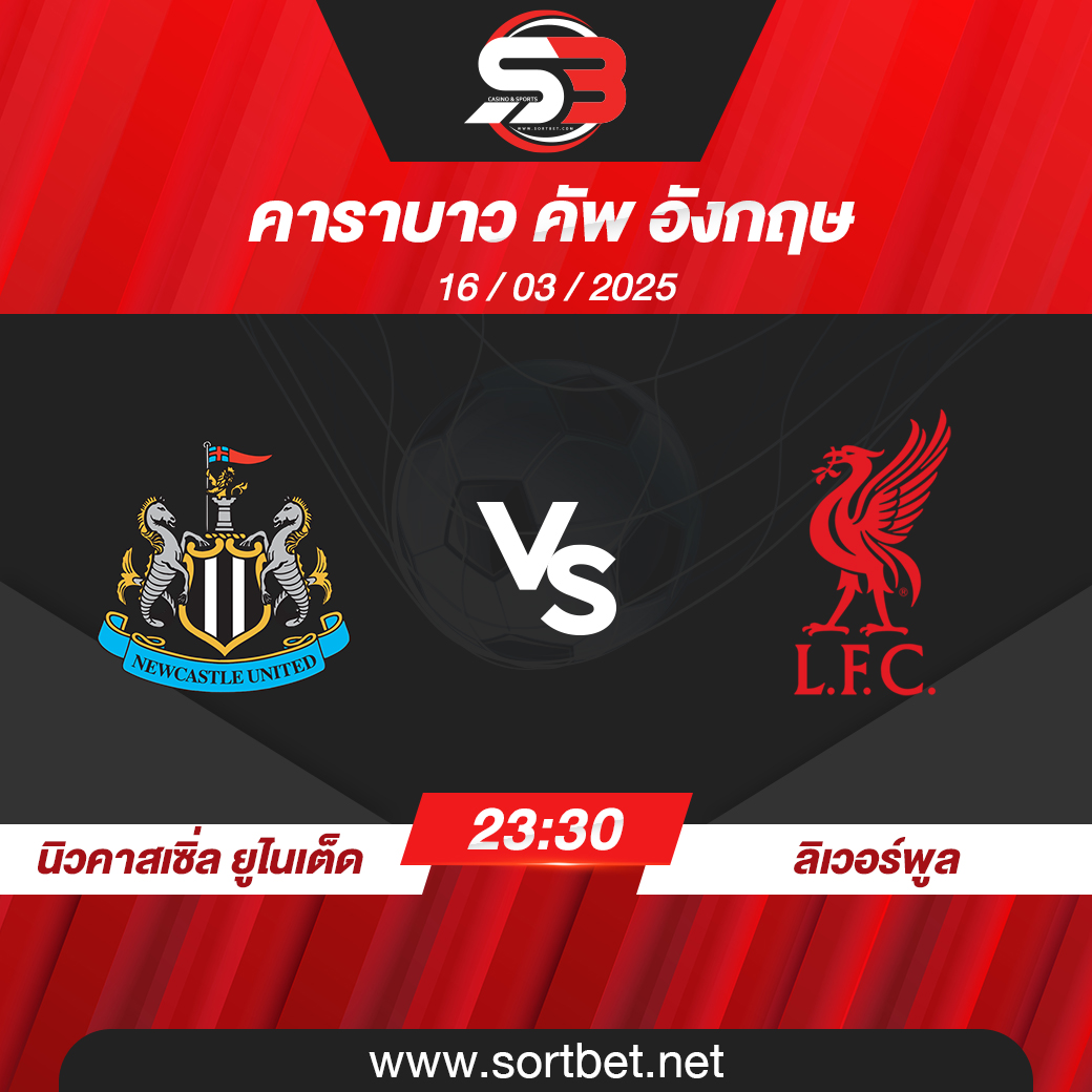 วิเคราะห์บอล นิวคาสเซิ่ล ยูไนเต็ด พบ ลิเวอร์พูล