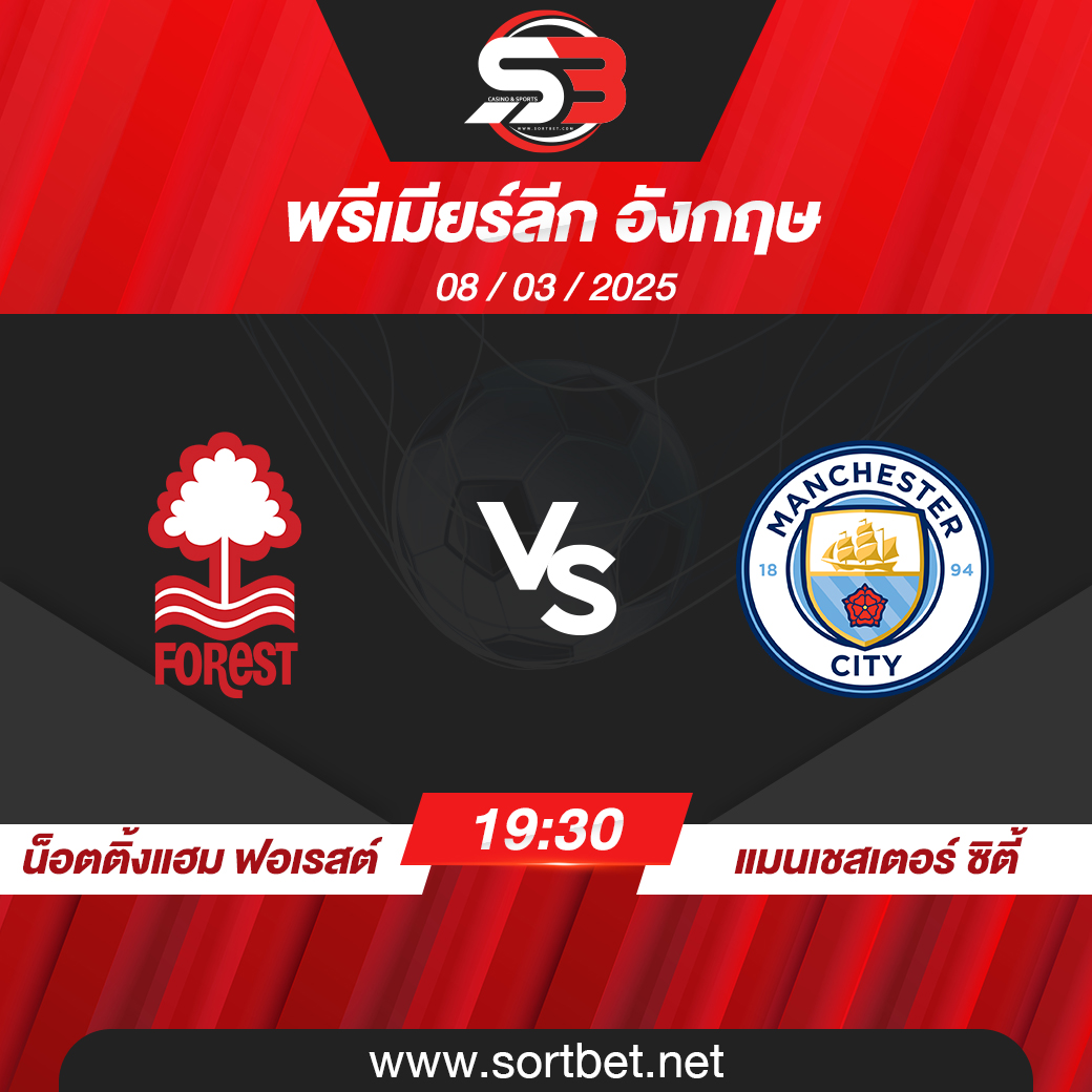 วิเคราะห์บอล น็อตติ้งแฮม ฟอเรสต์ พบ แมนเชสเตอร์ ซิตี้