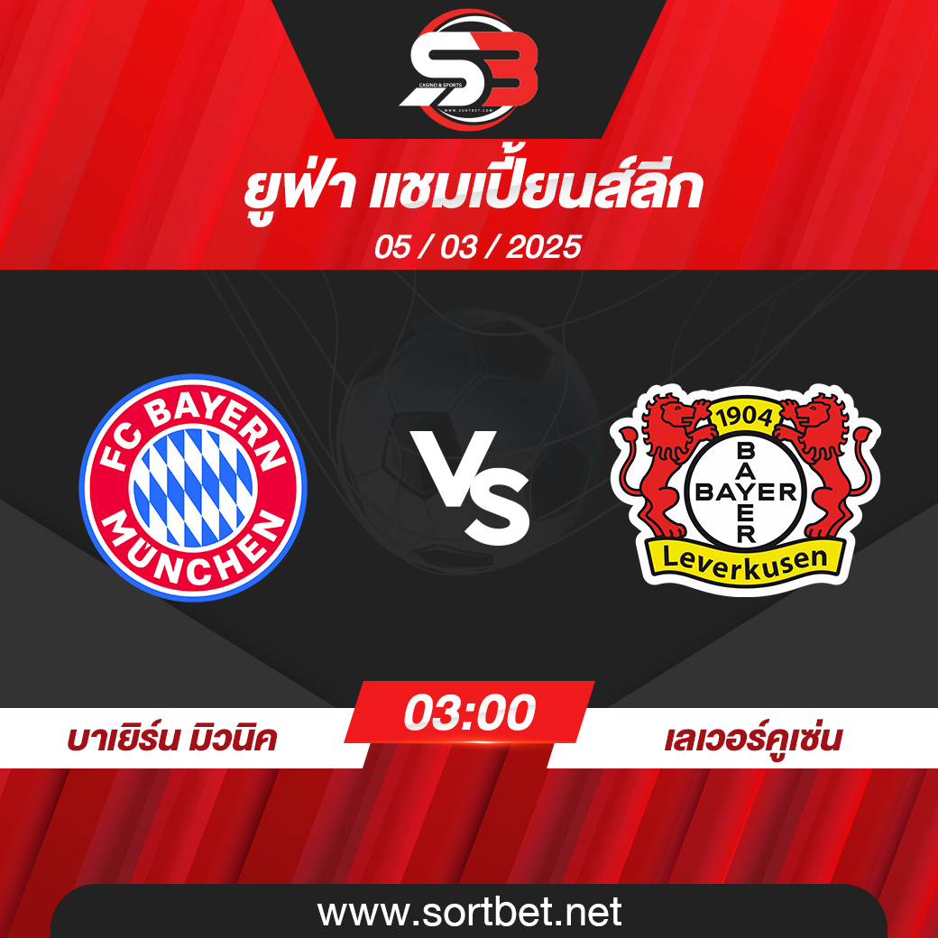 วิเคราะห์บอล บาเยิร์น มิวนิค พบ เลเวอร์คูเซ่น