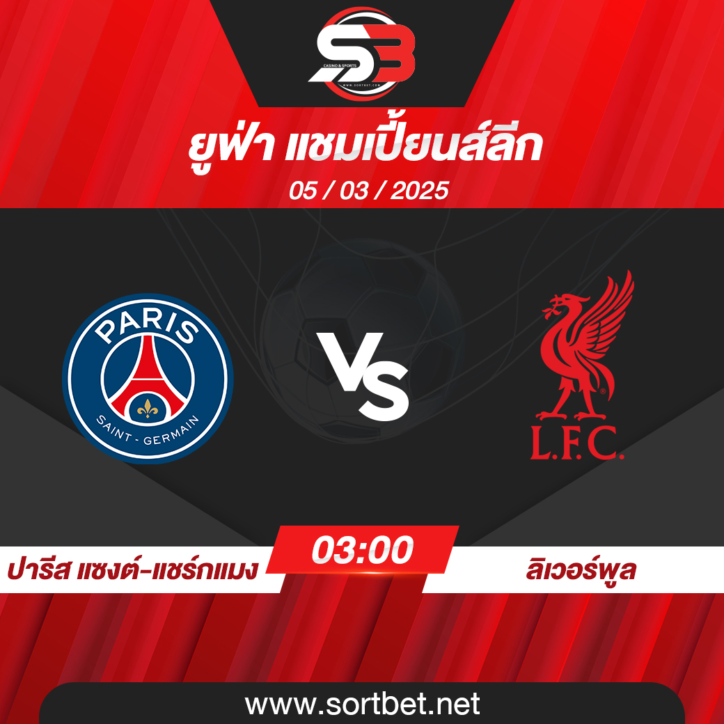 วิเคราะห์บอล ปารีส แซงต์-แชร์กแมง พบ ลิเวอร์พูล