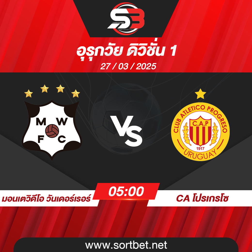 วิเคราะห์บอล มอนเตวิดีโอ วันเดอร์เรอร์ พบ CA โปรเกรโซ