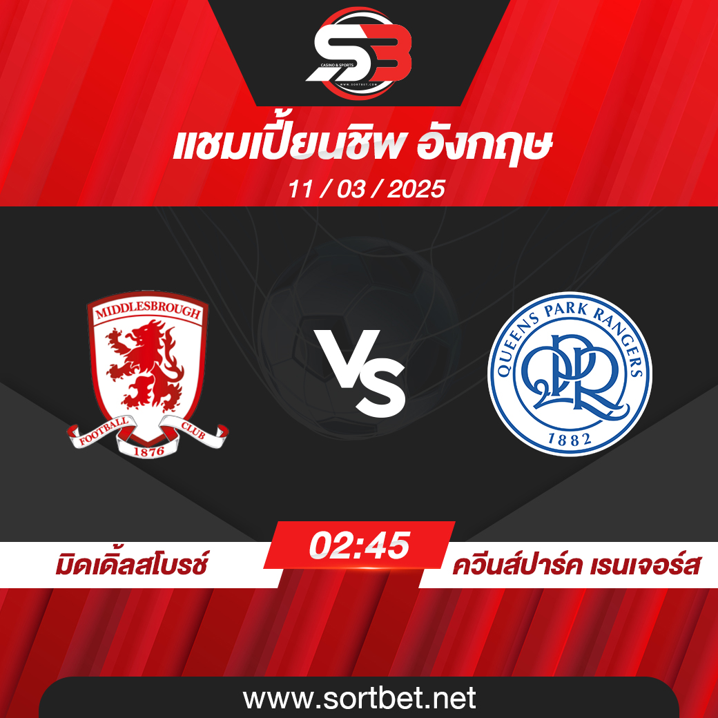 วิเคราะห์บอล มิดเดิ้ลสโบรช์ พบ ควีนส์ปาร์ค เรนเจอร์ส