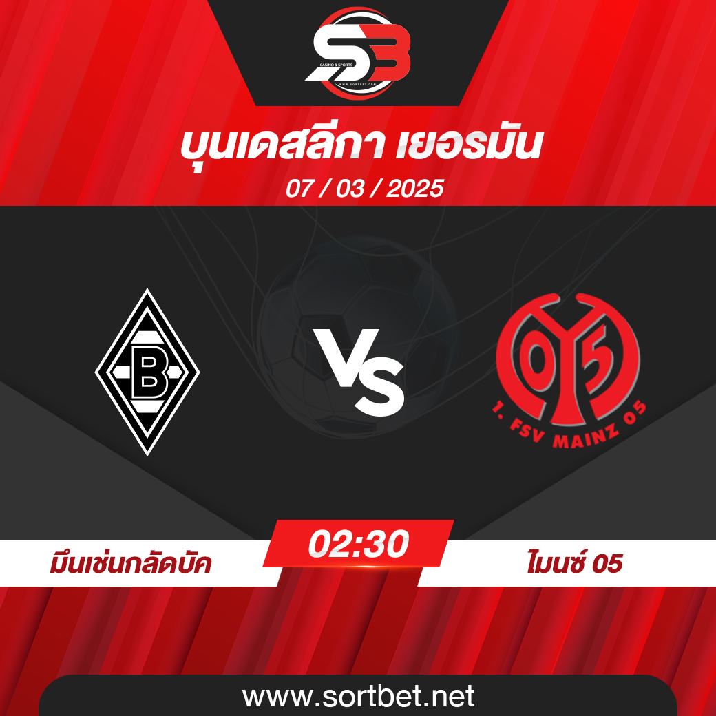 วิเคราะห์บอล มึนเช่นกลัดบัค พบ ไมนซ์ 05