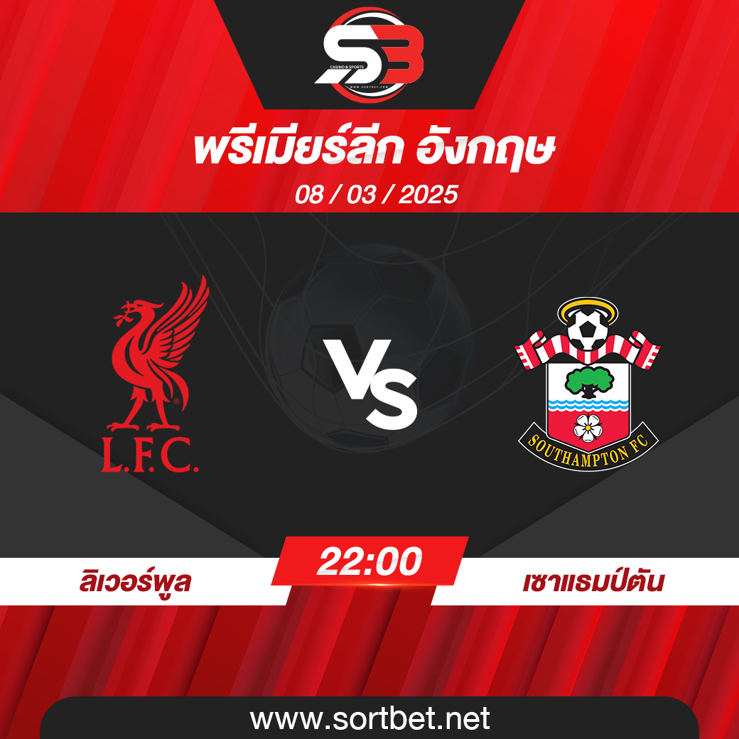วิเคราะห์บอล ลิเวอร์พูล พบ เซาแธมป์ตัน