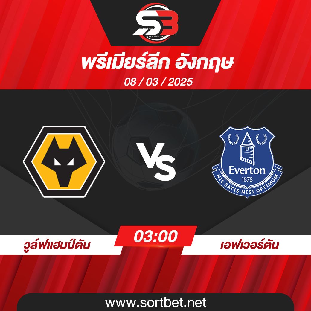 วิเคราะห์บอล วูล์ฟแฮมป์ตัน พบ เอฟเวอร์ตัน