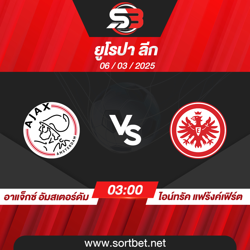 วิเคราะห์บอล อาแจ็กซ์ อัมสเตอร์ดัม พบ ไอน์ทรัค แฟร้งค์เฟิร์ต