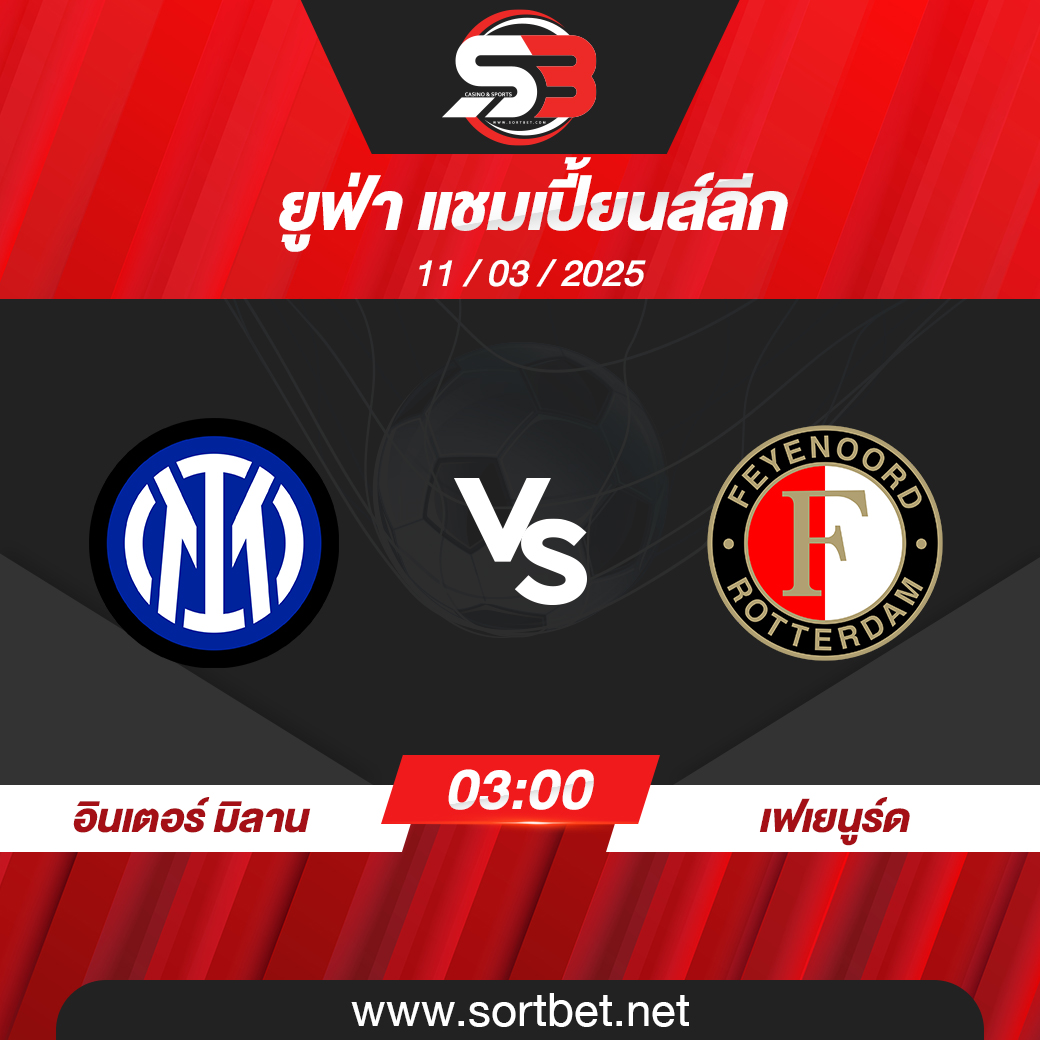 วิเคราะห์บอล อินเตอร์ มิลาน พบ เฟเยนูร์ด