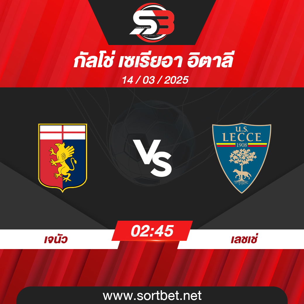 วิเคราะห์บอล เจนัว พบ เลชเช่