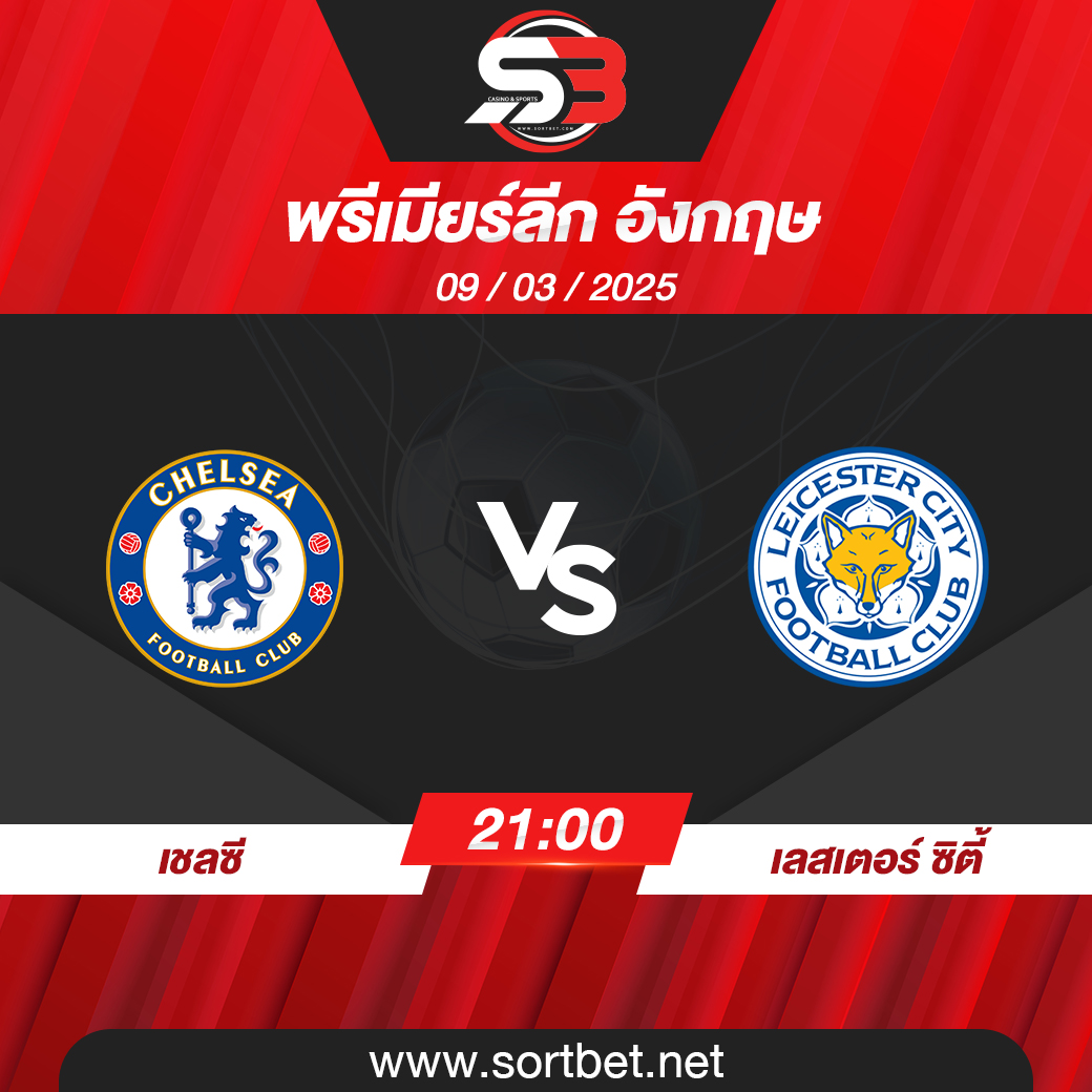 วิเคราะห์บอล เชลซี พบ เลสเตอร์ ซิตี้