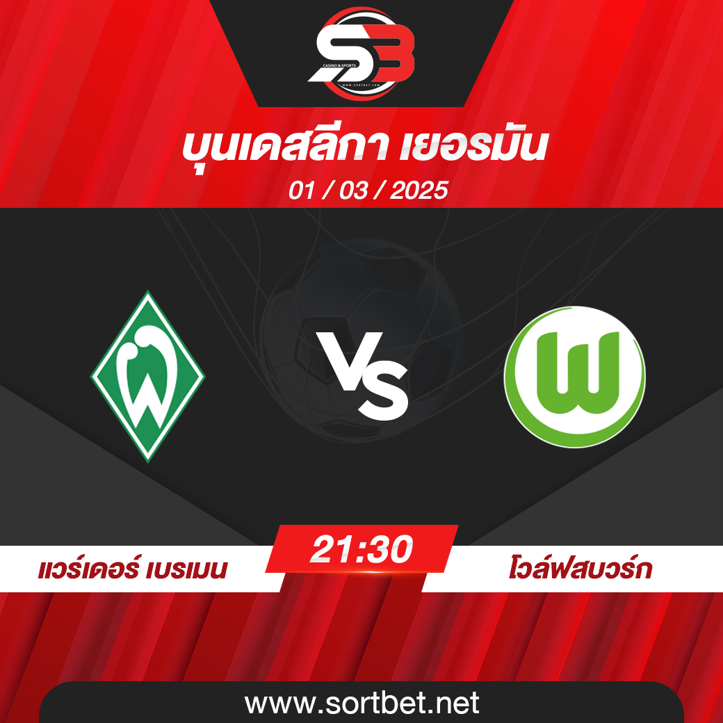 วิเคราะห์บอล แวร์เดอร์ เบรเมน พบ โวล์ฟสบวร์ก
