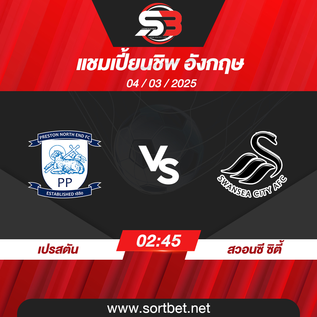 วิเคราะห์บอล เปรสตัน พบ สวอนซี ซิตี้
