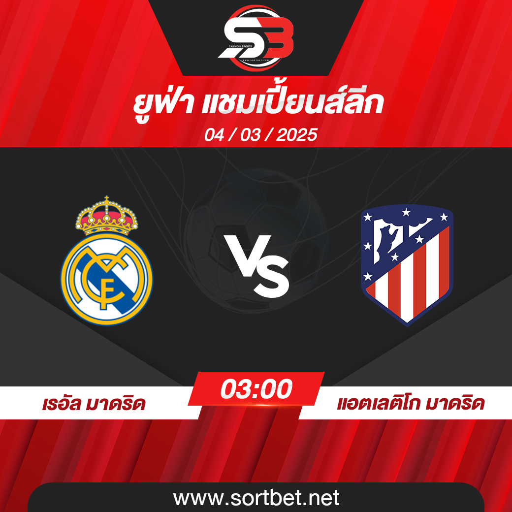 วิเคราะห์บอล เรอัล มาดริด พบ แอตเลติโก มาดริด