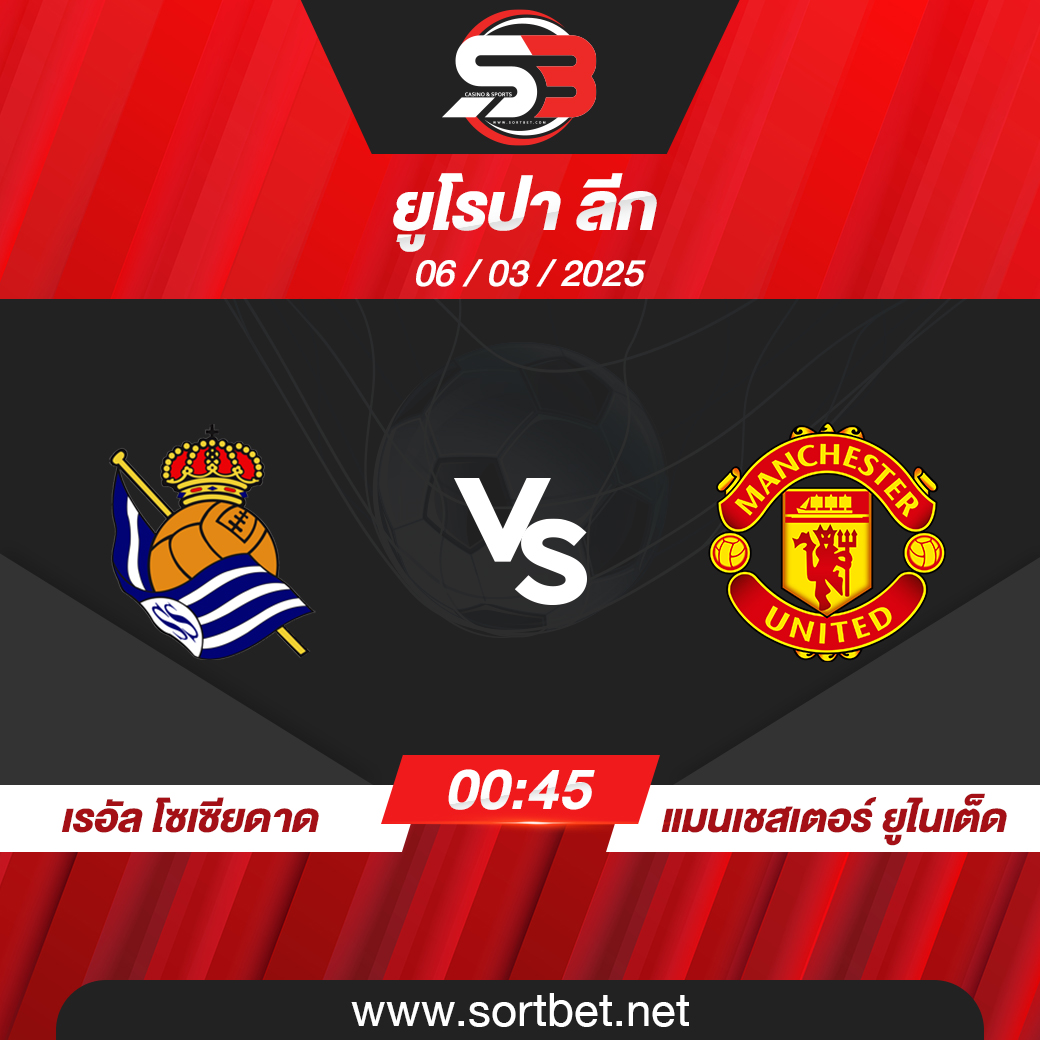 วิเคราะห์บอล เรอัล โซเซียดาด พบ แมนเชสเตอร์ ยูไนเต็ด