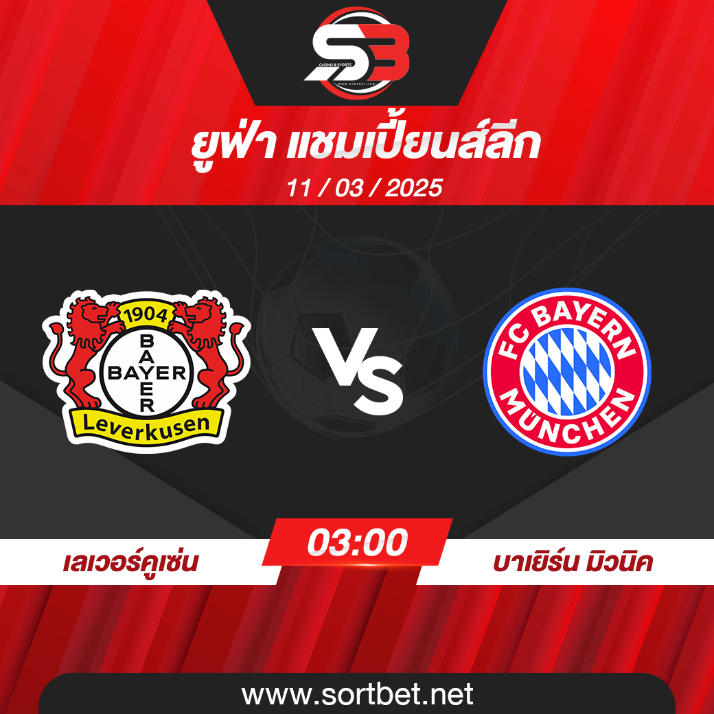 วิเคราะห์บอล เลเวอร์คูเซ่น พบ บาเยิร์น มิวนิค