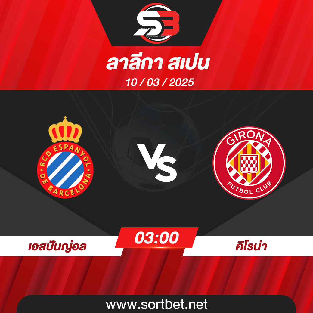 วิเคราะห์บอล เอสปันญ่อล พบ คิโรน่า