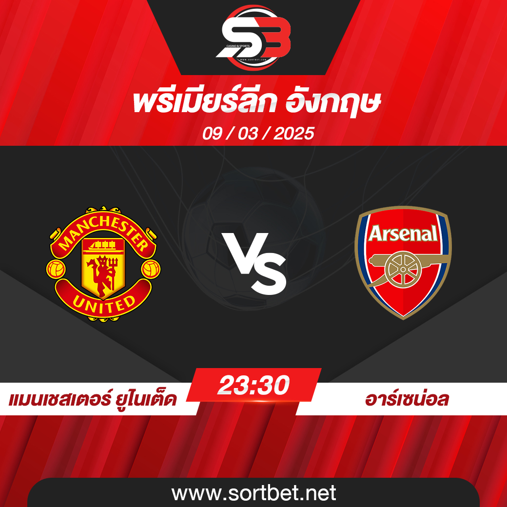 วิเคราะห์บอล แมนเชสเตอร์ ยูไนเต็ด พบ อาร์เซน่อล