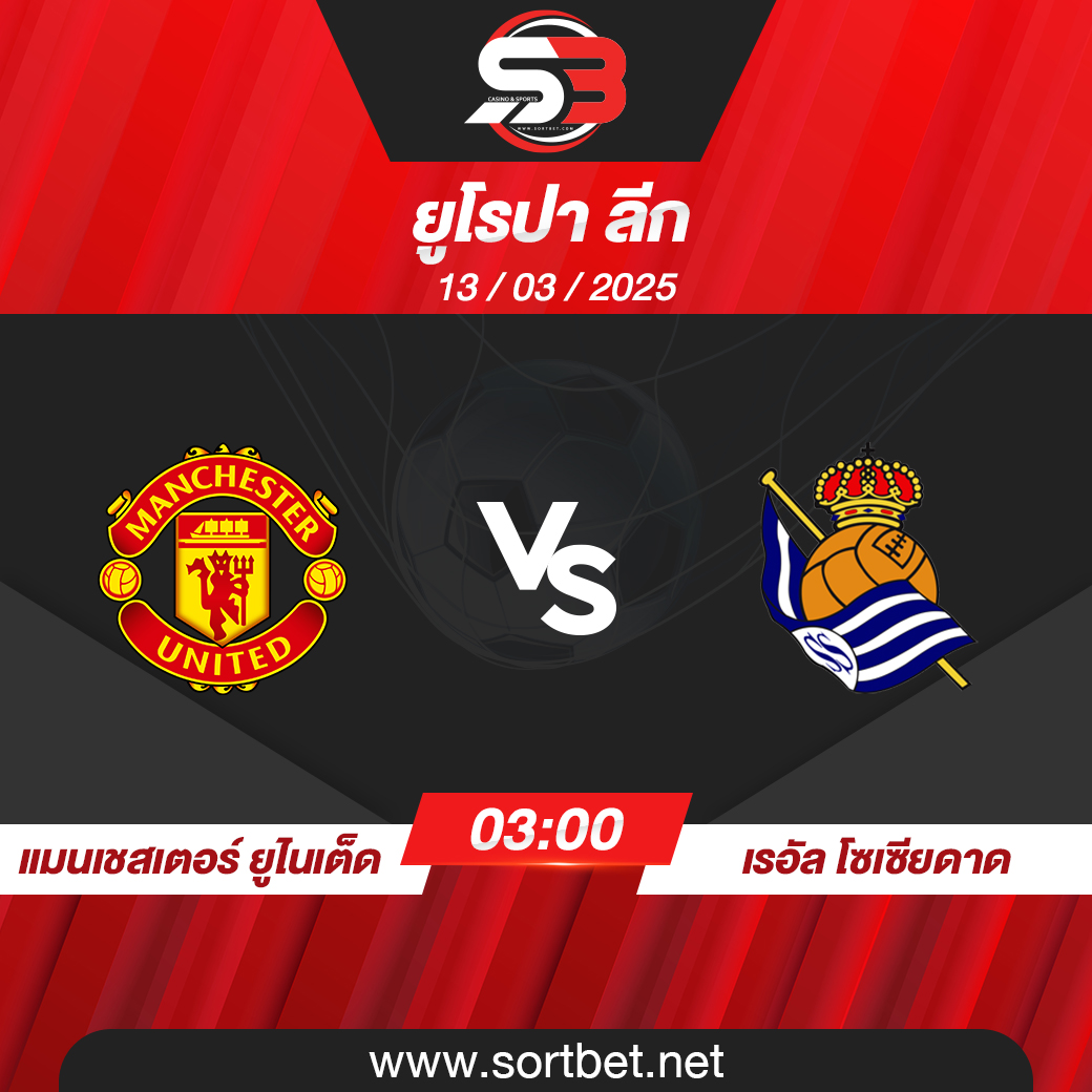 วิเคราะห์บอล แมนเชสเตอร์ ยูไนเต็ด พบ เรอัล โซเซียดาด