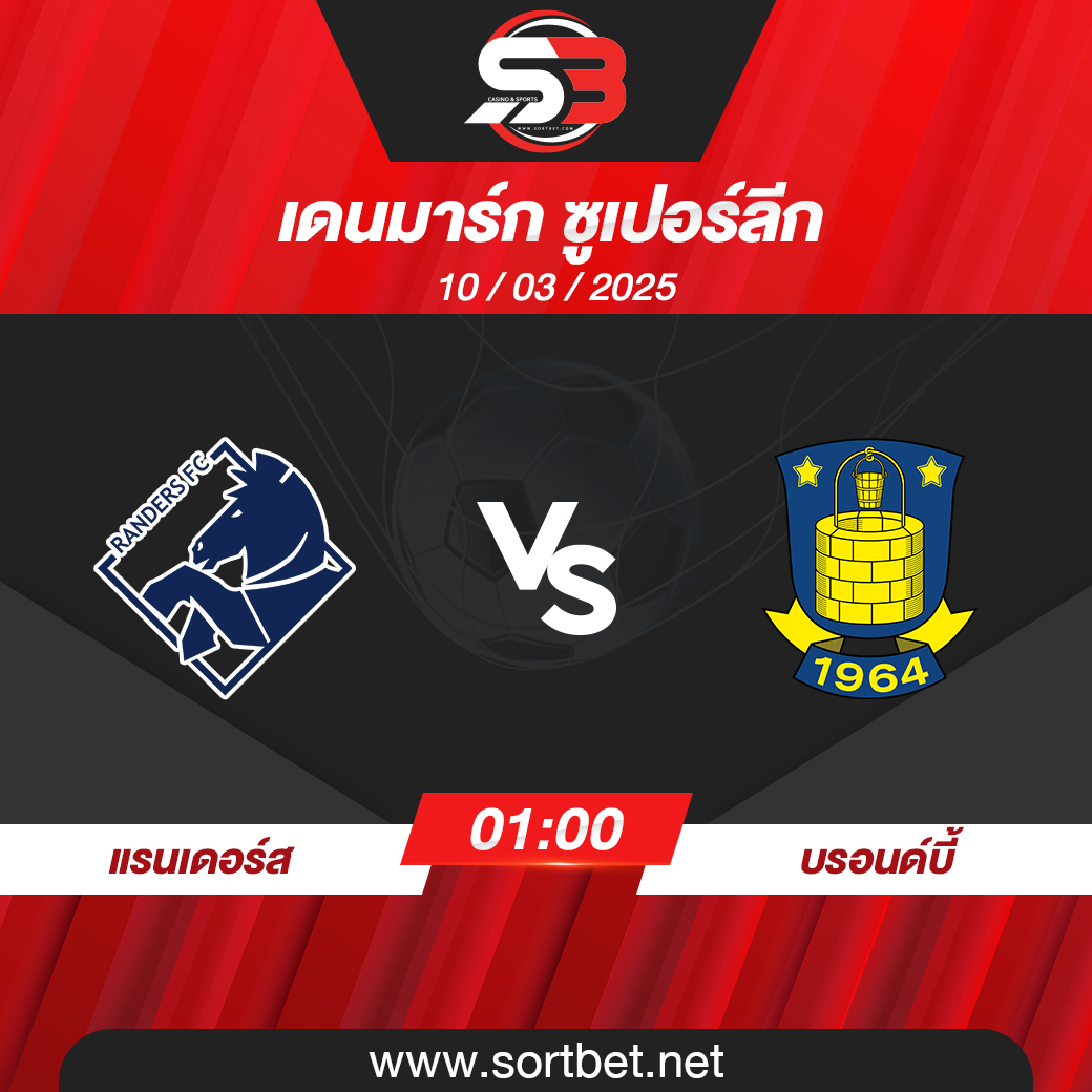 วิเคราะห์บอล แรนเดอร์ส พบ บรอนด์บี้