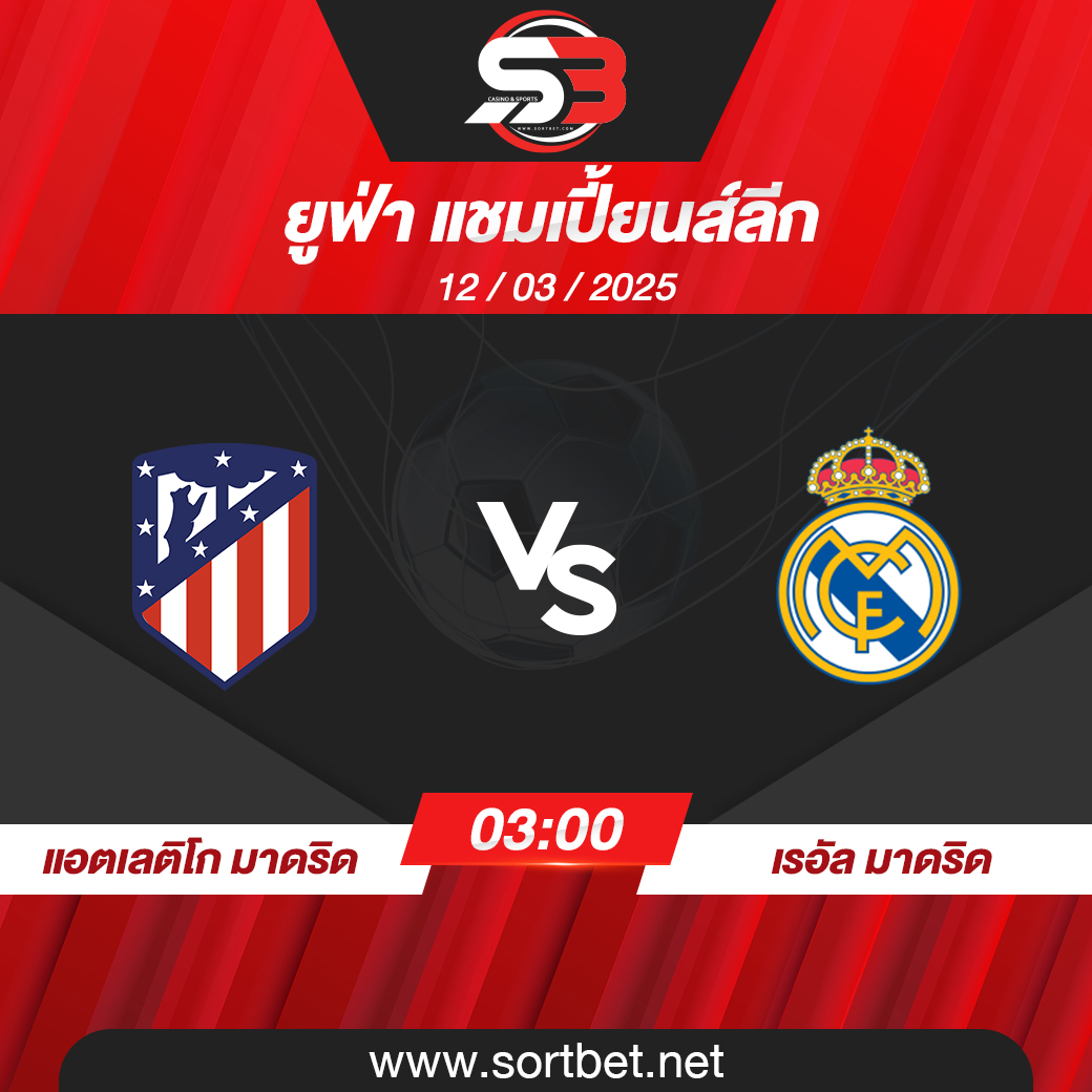 วิเคราะห์บอล แอตเลติโก มาดริด พบ เรอัล มาดริด