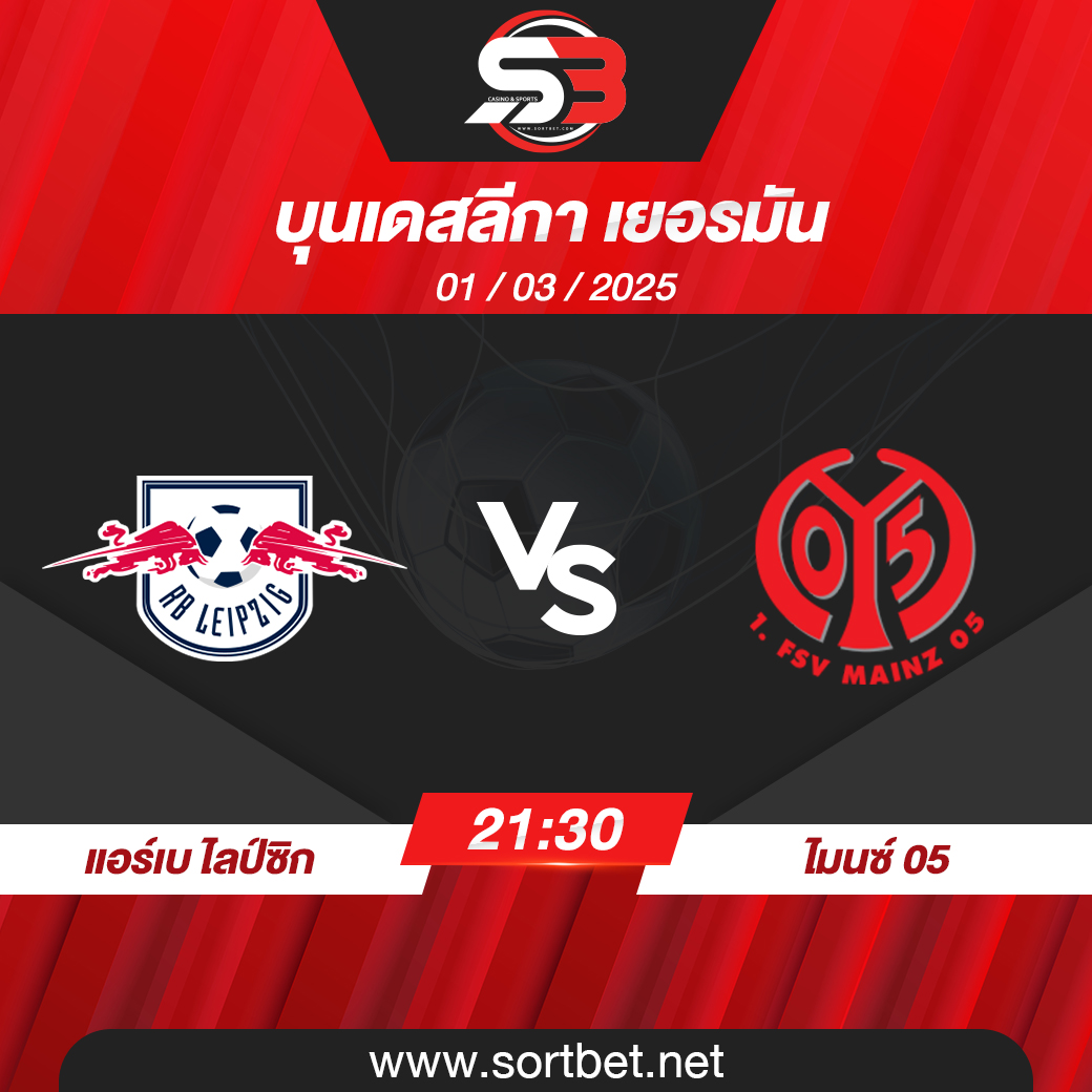 วิเคราะห์บอล แอร์เบ ไลป์ซิก พบ ไมนซ์ 05