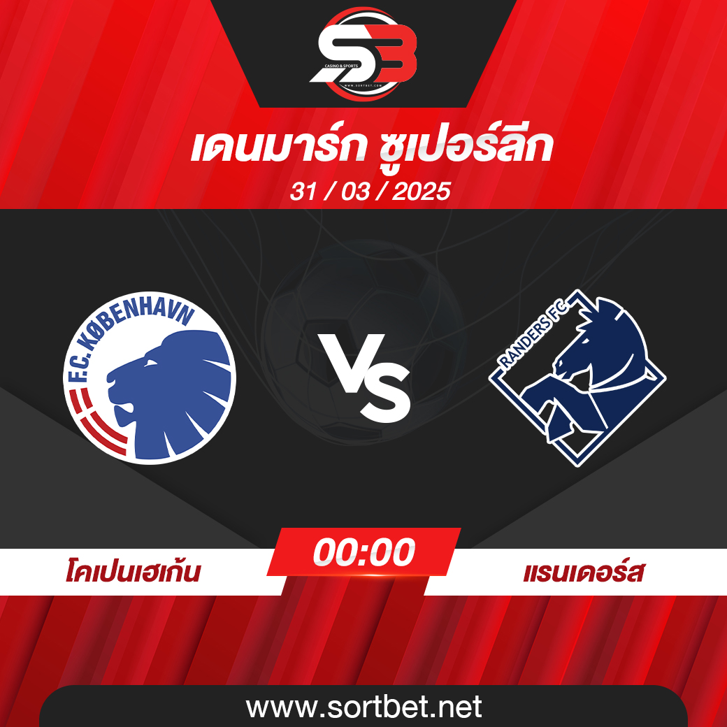 วิเคราะห์บอล โคเปนเฮเก้น พบ แรนเดอร์ส