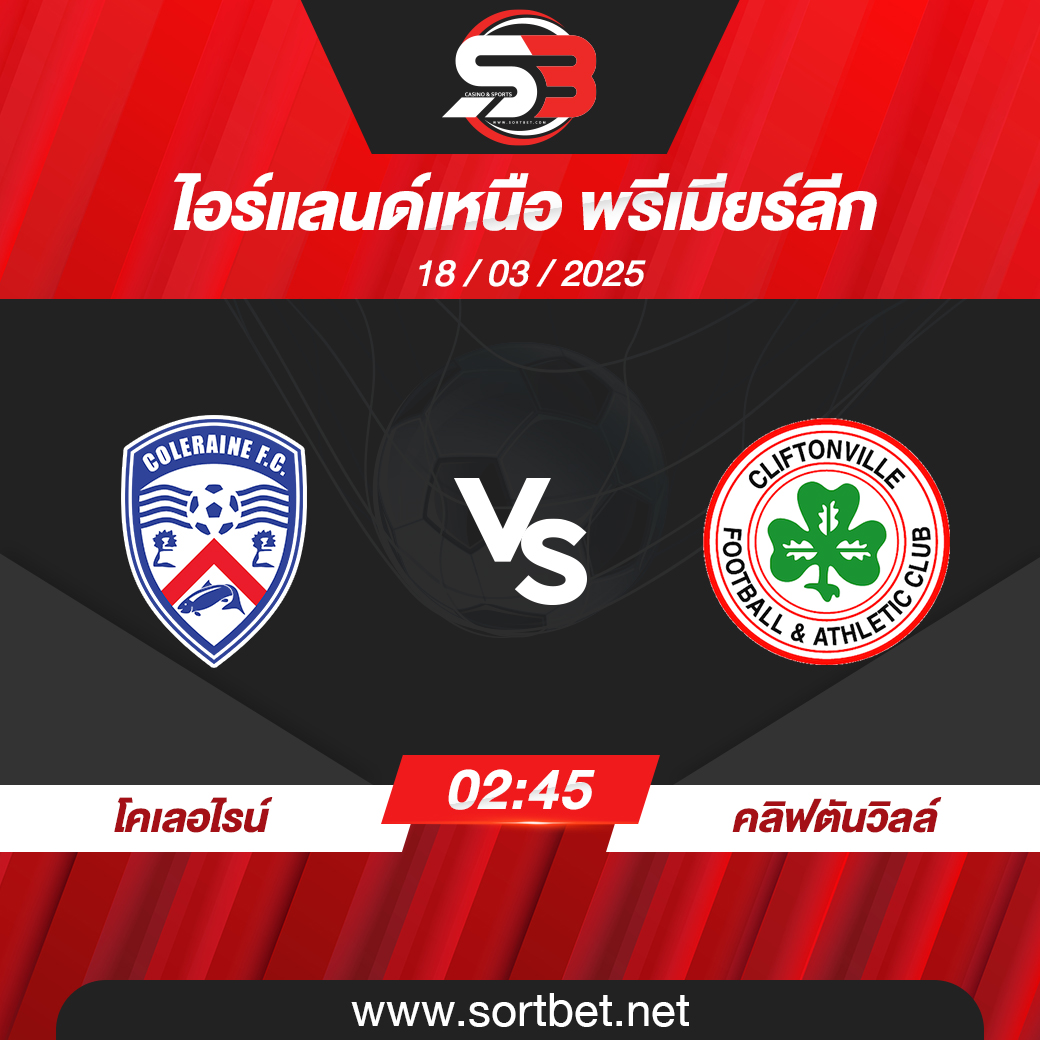 วิเคราะห์บอล โคเลอไรน์ พบ คลิฟตันวิลล์