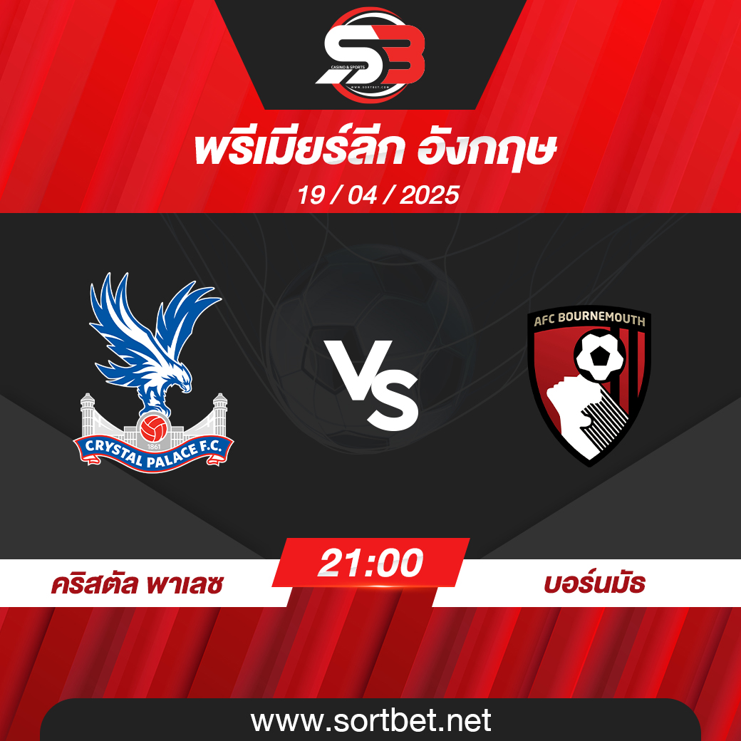 วิเคราะห์บอล คริสตัล พาเลซ พบ บอร์นมัธ