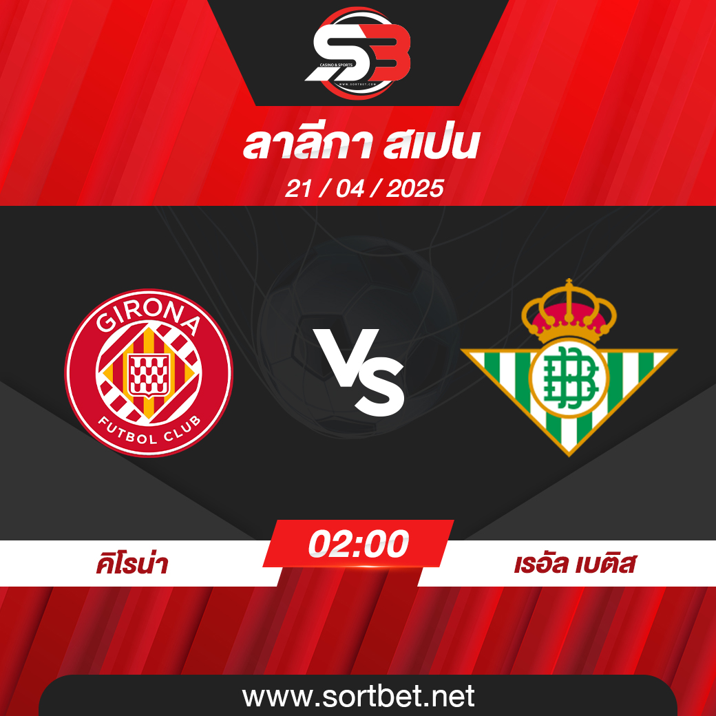 วิเคราะห์บอล คิโรน่า พบ เรอัล เบติส
