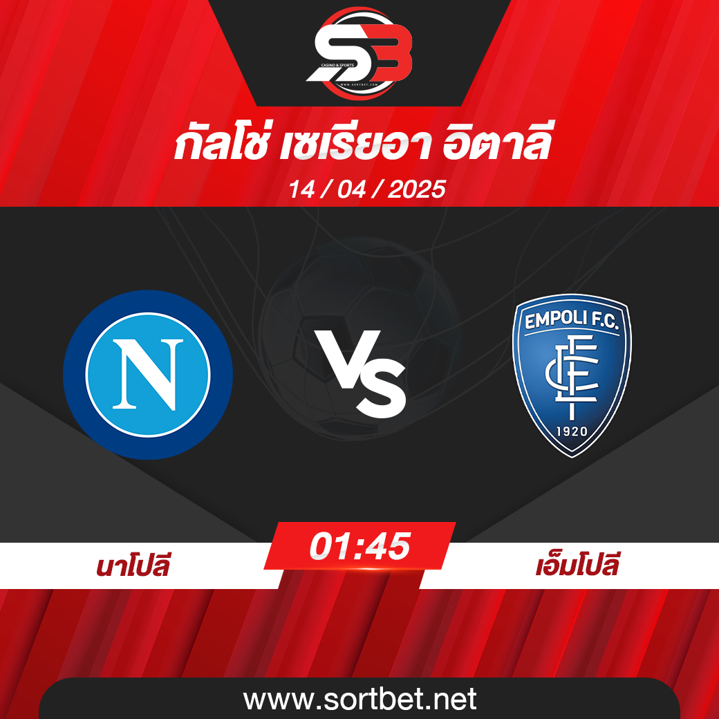 วิเคราะห์บอล นาโปลี พบ เอ็มโปลี