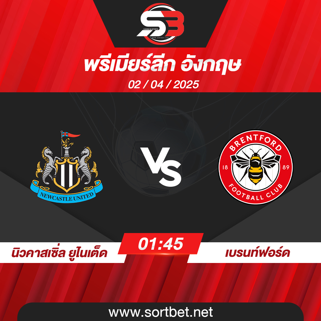 วิเคราะห์บอล นิวคาสเซิ่ล ยูไนเต็ด พบ เบรนท์ฟอร์ด