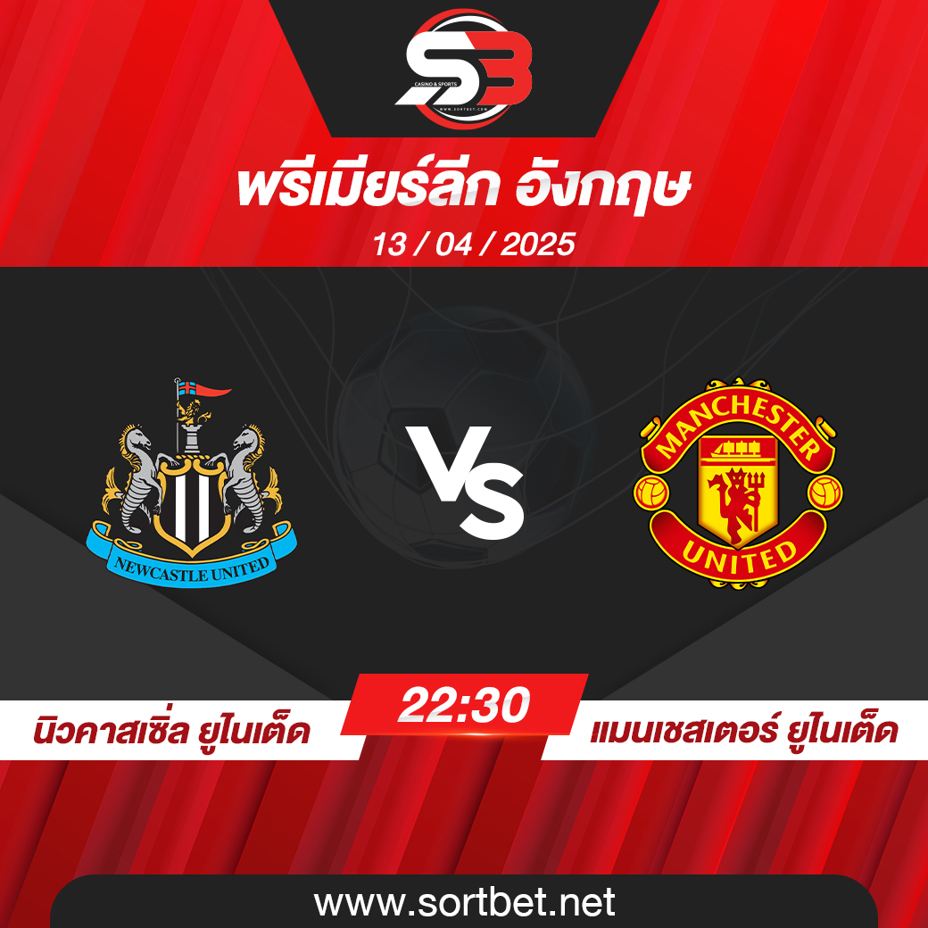 วิเคราะห์บอล นิวคาสเซิ่ล ยูไนเต็ด พบ แมนเชสเตอร์ ยูไนเต็ด