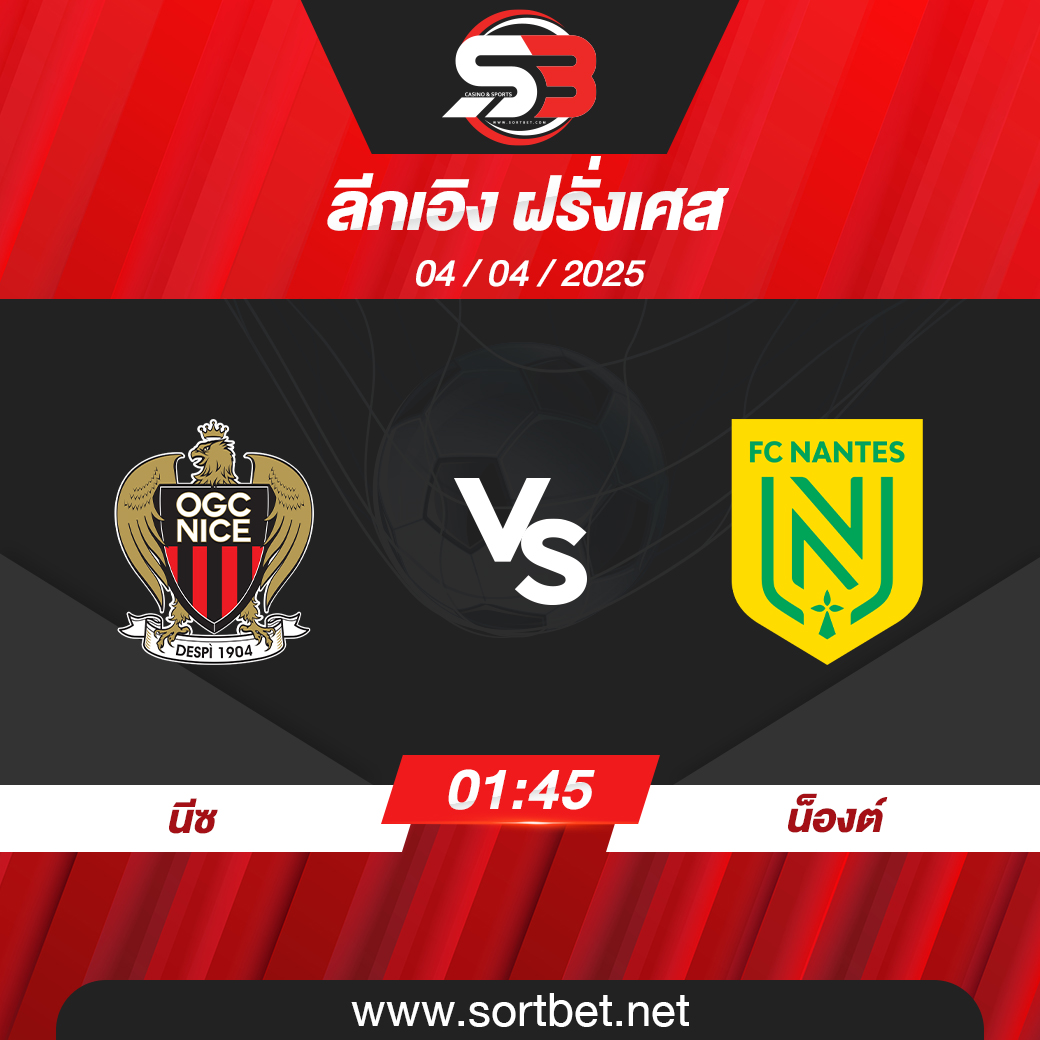 วิเคราะห์บอล นีซ พบ น็องต์