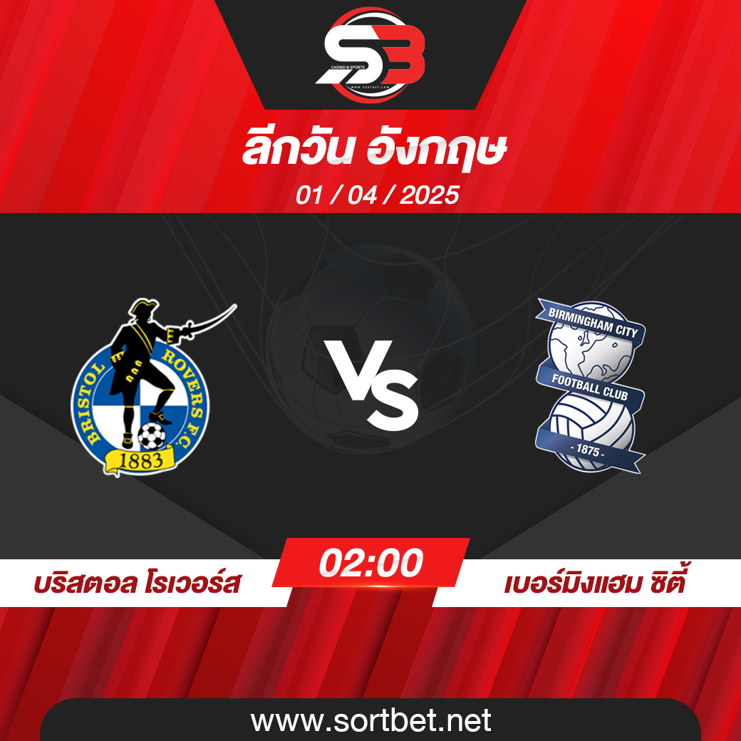 วิเคราะห์บอล บริสตอล โรเวอร์ส พบ เบอร์มิงแฮม ซิตี้