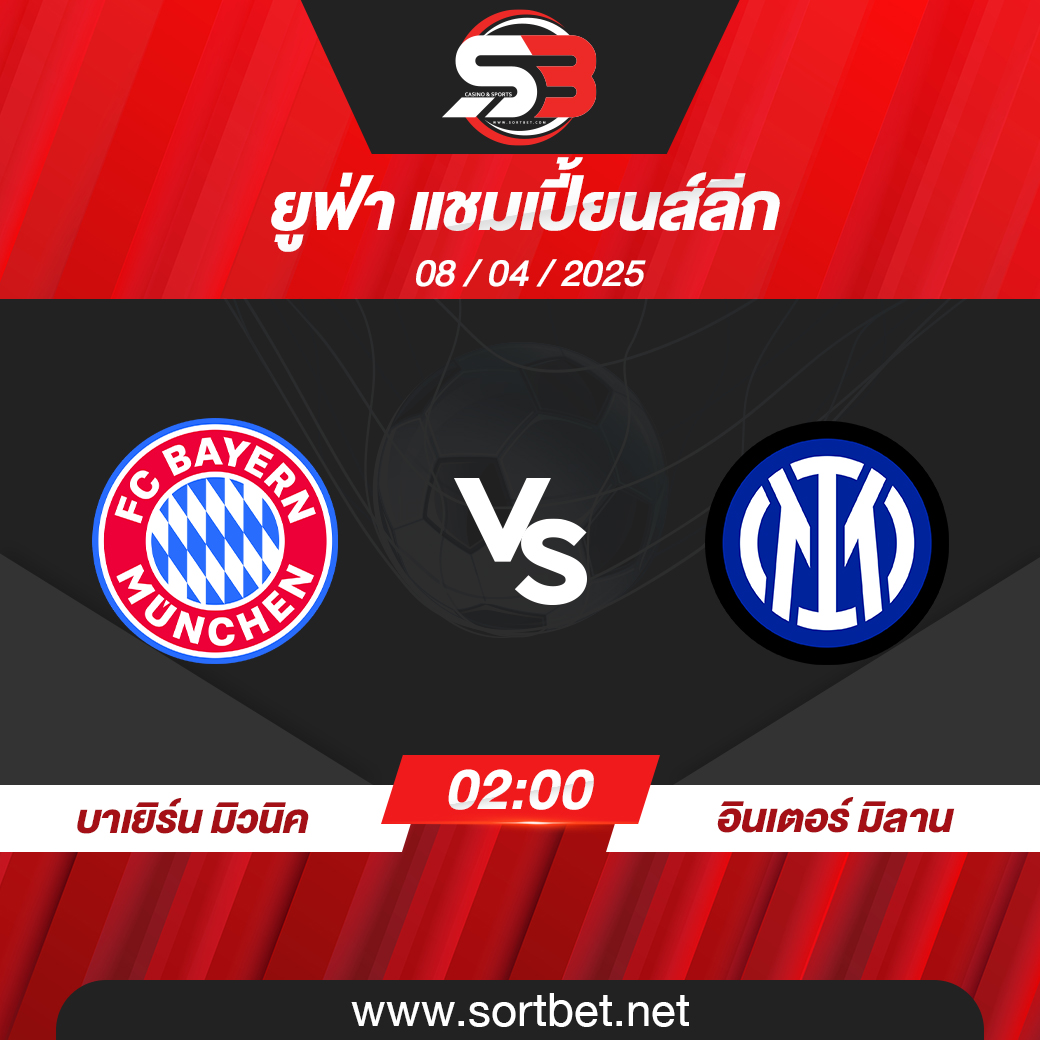 วิเคราะห์บอล บาเยิร์น มิวนิค พบ อินเตอร์ มิลาน