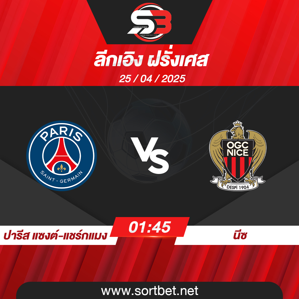 วิเคราะห์บอล ปารีส แซงต์-แชร์กแมง พบ นีซ