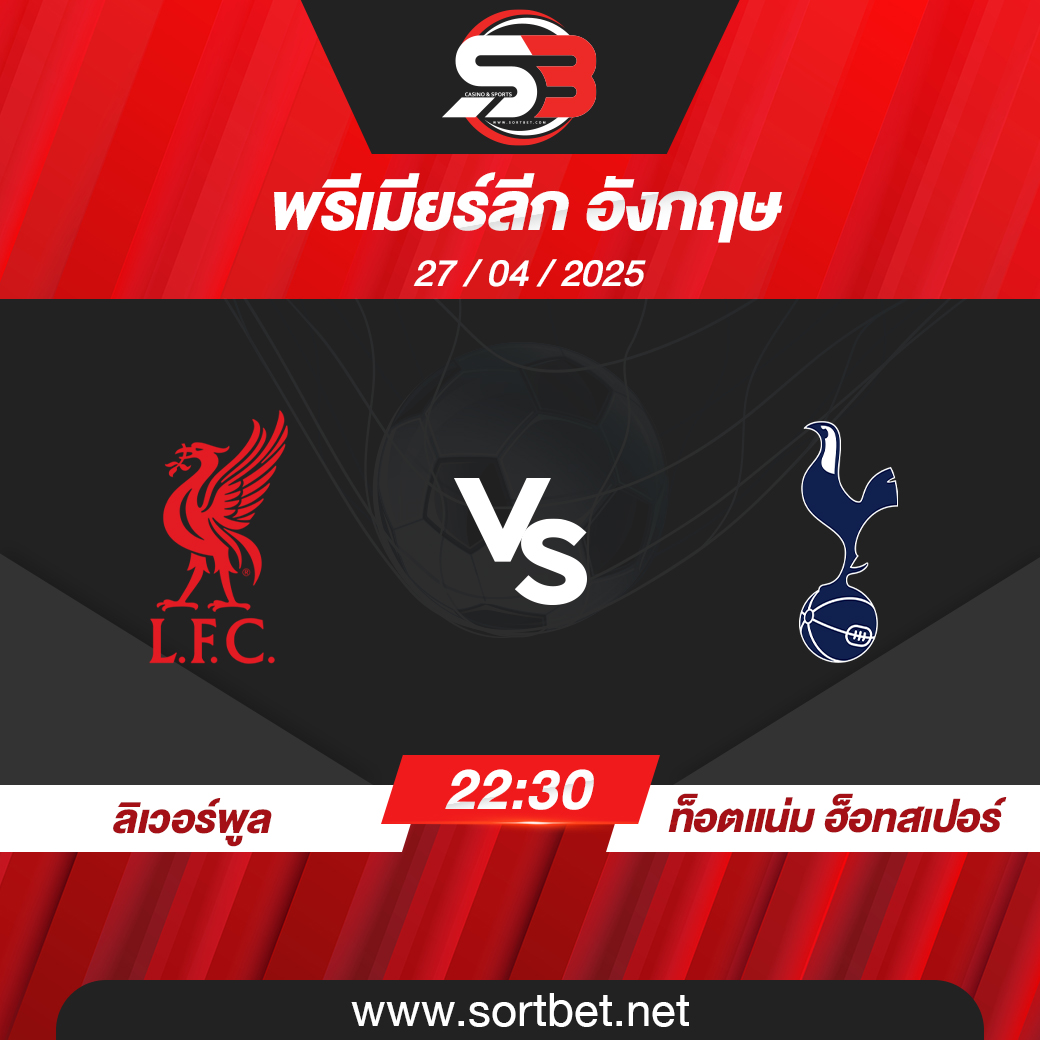 วิเคราะห์บอล ลิเวอร์พูล พบ ท็อตแน่ม ฮ็อทสเปอร์