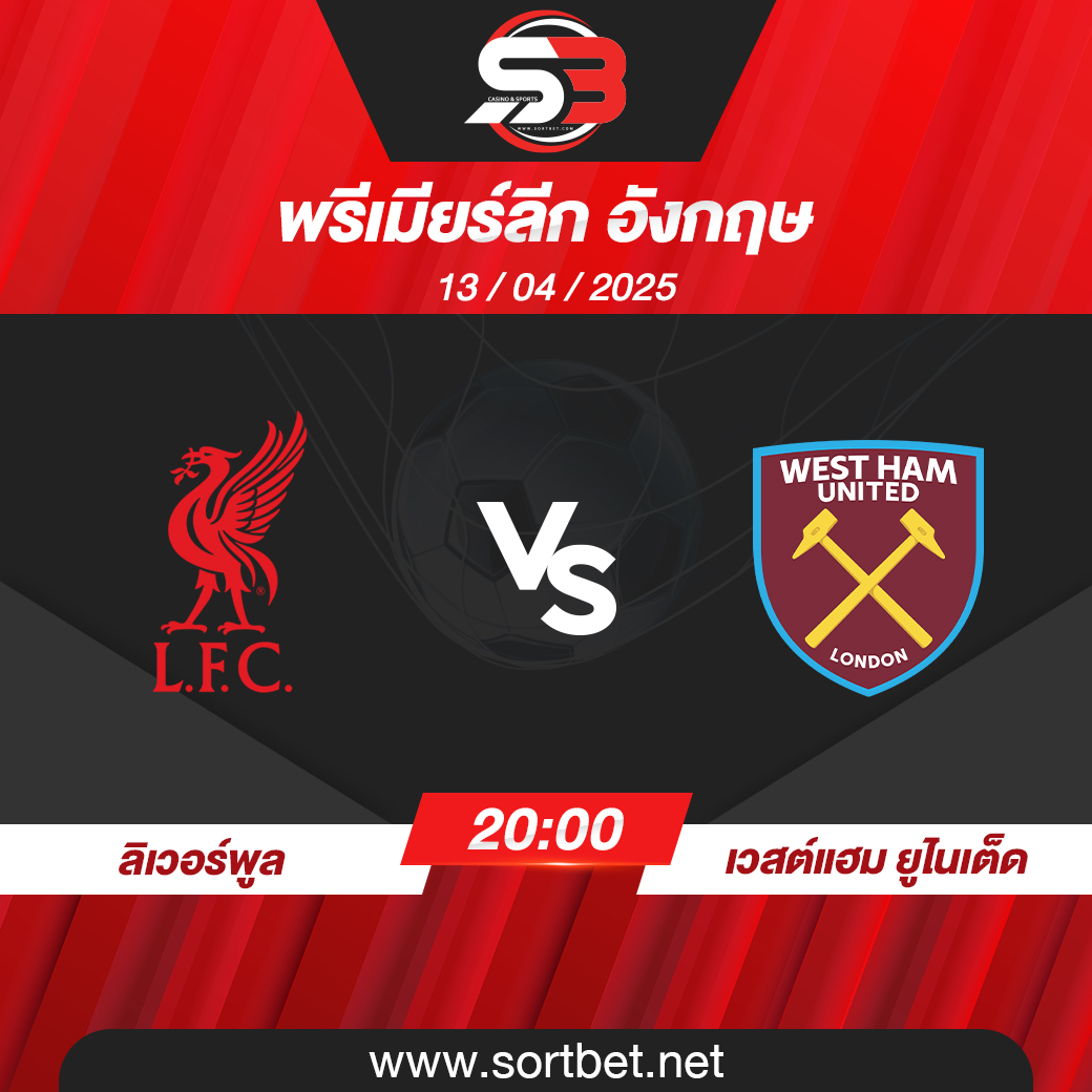 วิเคราะห์บอล ลิเวอร์พูล พบ เวสต์แฮม ยูไนเต็ด