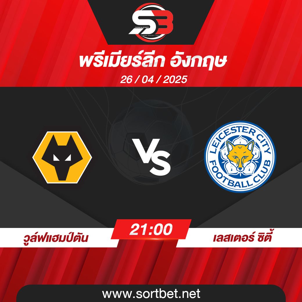 วิเคราะห์บอล วูล์ฟแฮมป์ตัน พบ เลสเตอร์ ซิตี้