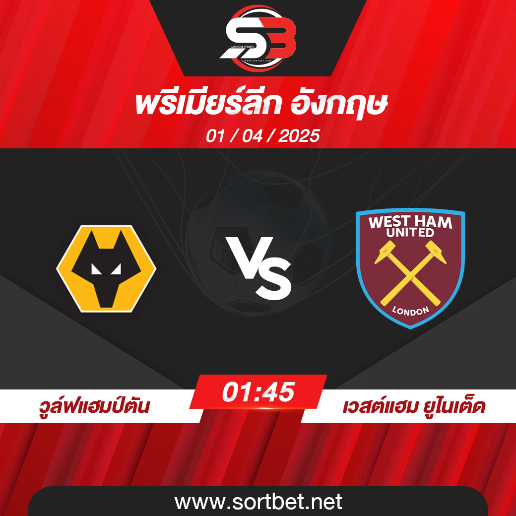วิเคราะห์บอล วูล์ฟแฮมป์ตัน พบ เวสต์แฮม ยูไนเต็ด