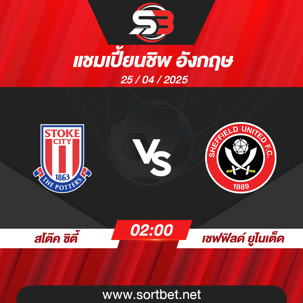 วิเคราะห์บอล สโต๊ค ซิตี้ พบ เชฟฟิลด์ ยูไนเต็ด